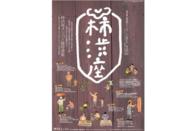 柿渋座のポスター